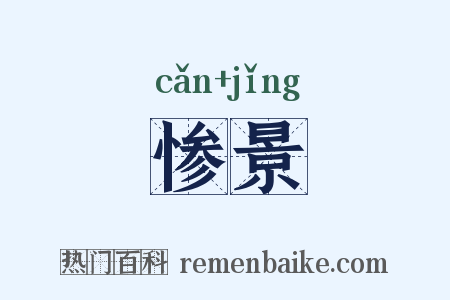 惨景是什么意思的图片